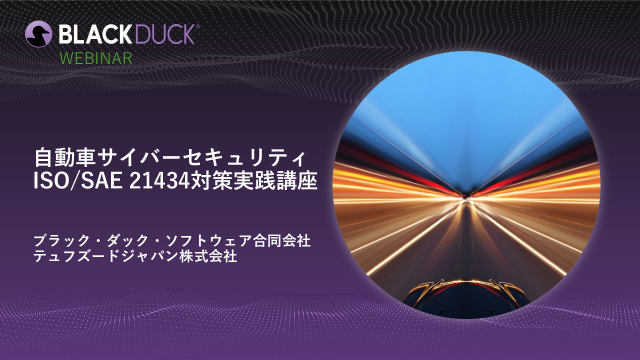自動車サイバーセキュリティISO/SAE 21434対策実践講座