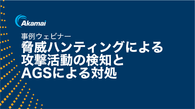 事例ウェビナー　脅威ハンティングによる攻撃活動の検知とAGSによる対処