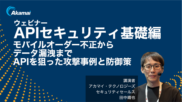 API  Security 基礎編　モバイルオーダー不正からデータ漏洩まで─API攻撃の最新手口と防御の具体策
