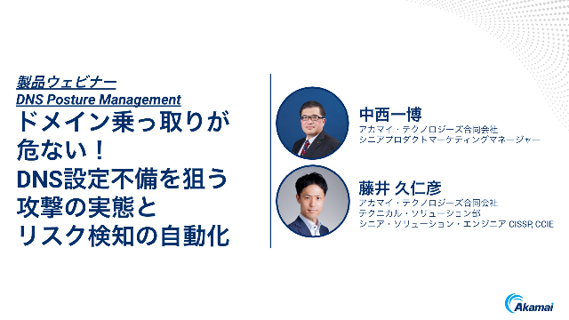 ドメイン乗っ取りが危ない！DNS設定不備を狙う攻撃の実態とリスク検知の自動化