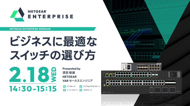 [日本語]ビジネスに最適なスイッチの選び方