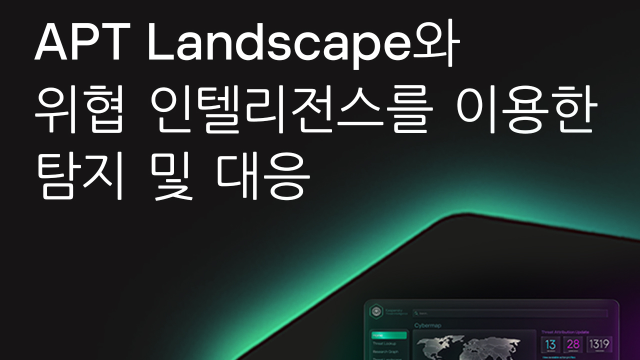 APT Landscape과 위협 인텔리전스를 이용한 탐지 및 대응