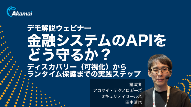 【デモ解説】金融システムのAPIをどう守るか？ ディスカバリー（可視化）からランタイム保護までの実践ステップ
