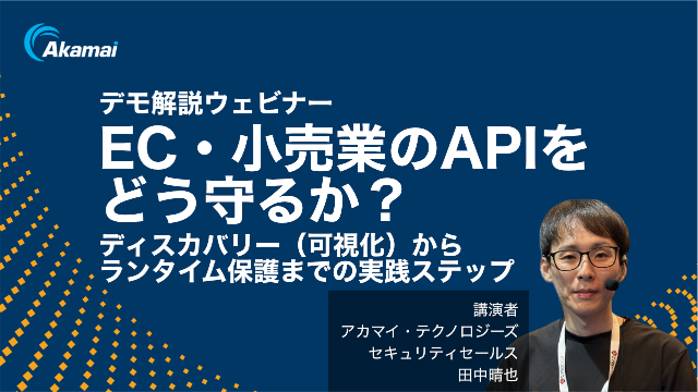 【デモ解説】EC・小売業のAPIをどう守るか？ ディスカバリー（可視化）からランタイム保護までの実践ステップ
