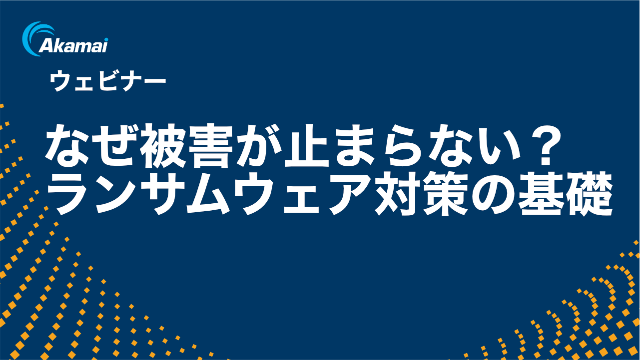 なぜ被害が止まらない？ランサムウェア対策の基礎