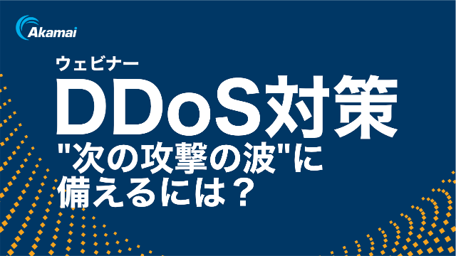DDoS対策 