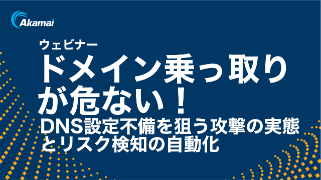 ドメイン乗っ取りが危ない！DNS設定不備を狙う攻撃の実態とリスク検知の自動化