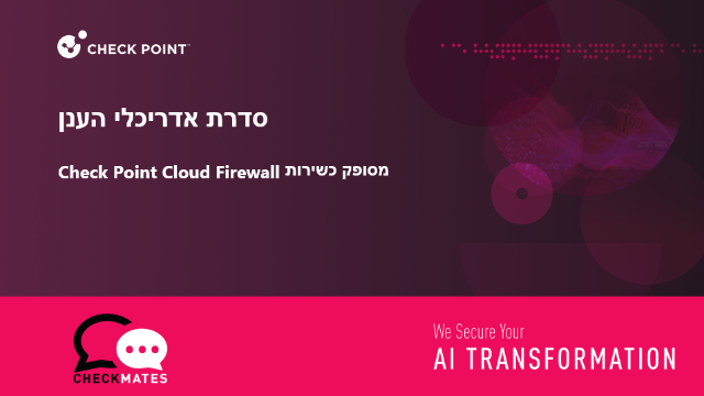 Check Point Cloud Firewall מסופק כשירות