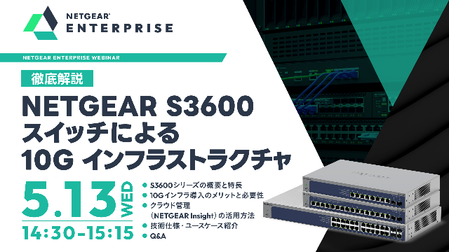 [日本語]徹底解説：NETGEAR S3600スイッチによる10Gインフラストラクチャ