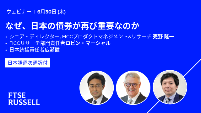 なぜ、日本の債券が再び重要なのか