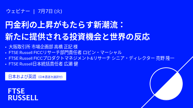 円金利の上昇がもたらす新潮流：新たに提供される投資機会と世界の反応