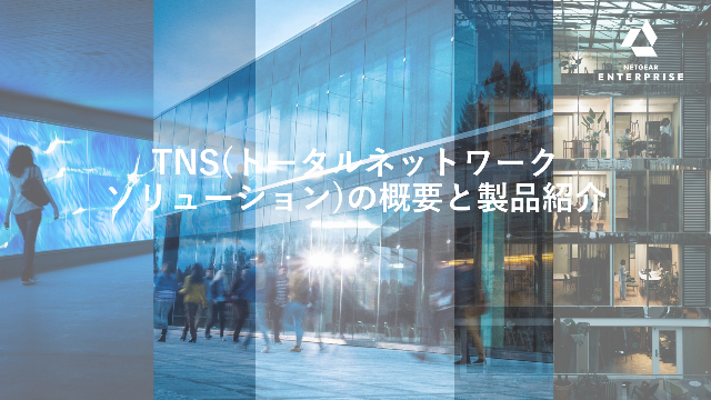 【日本語】TNS(トータルネットワーク ソリューション)の概要と製品紹介