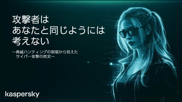 攻撃者はあなたと同じようには考えない  ～脅威ハンティングの現場から見えたサイバー攻撃の真実〜