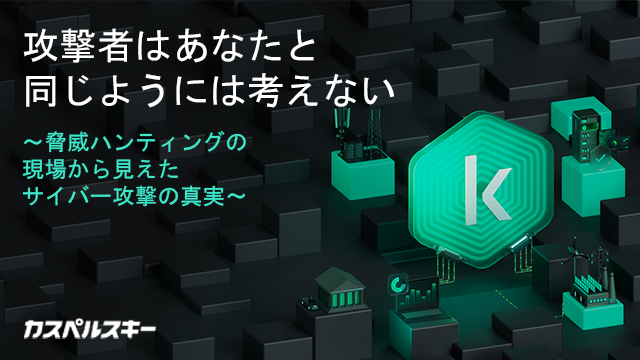 攻撃者はあなたと同じようには考えない  ～脅威ハンティングの現場から見えたサイバー攻撃の真実〜