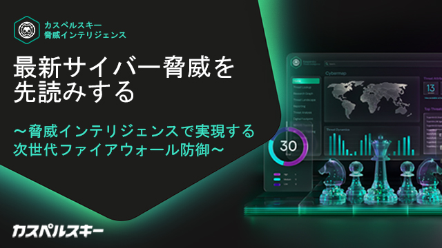 最新のサイバー攻撃、あなたのファイアウォールは防げますか ？