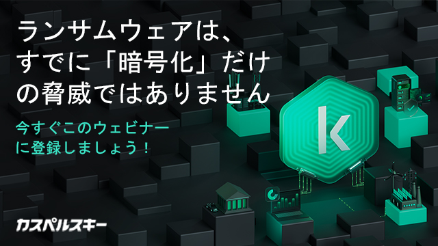 ランサムウェアは、すでに「暗号化」だけの脅威ではありません