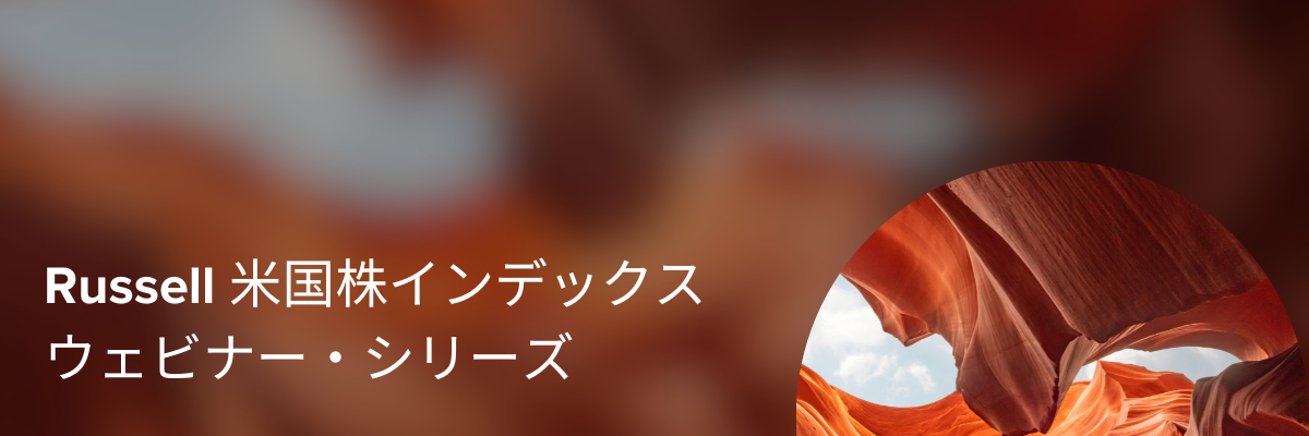 米国株式市場 - Russell 米国株インデックス - BrightTALK