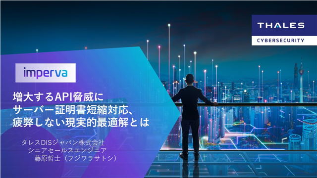増大するAPI脅威にサーバー証明書短縮対応、疲弊しない現実的最適解とは