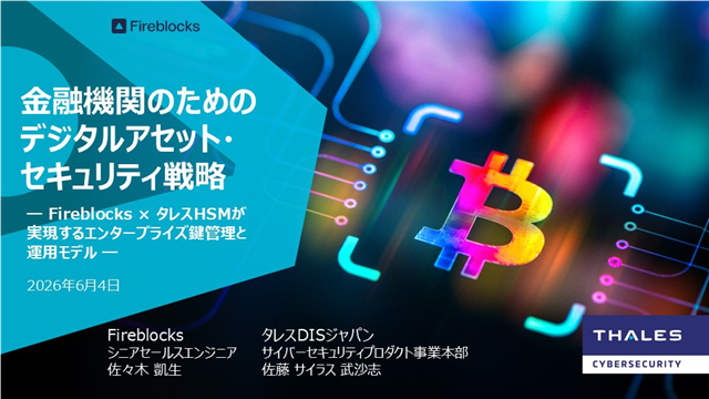 金融機関のためのデジタルアセット・セキュリティ戦略 ― Fireblocks × タレスHSM が実現するエンタープライズ鍵管理と運用モデル ―