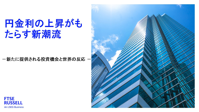 円金利の上昇がもたらす新潮流：新たに提供される投資機会と世界の反応